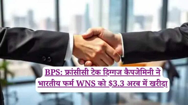 BPS: फ्रांसीसी टेक दिग्गज कैपजेमिनी ने भारतीय फर्म WNS को $3.3 अरब में खरीदा