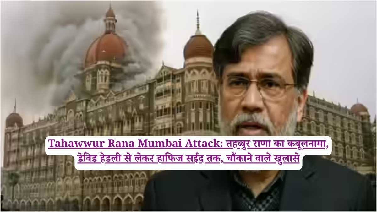 Tahawwur Rana Mumbai Attack: तहव्वुर राणा का कबूलनामा, डेविड हेडली से लेकर हाफिज सईद तक, चौंकाने वाले खुलासे