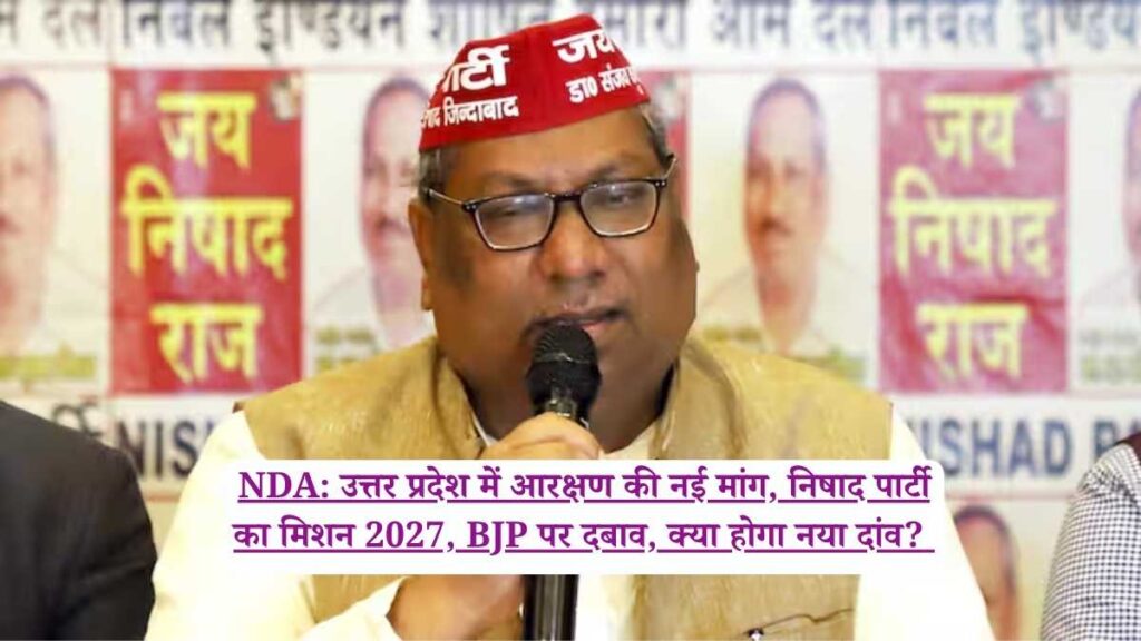 NDA: उत्तर प्रदेश में आरक्षण की नई मांग, निषाद पार्टी का मिशन 2027, BJP पर दबाव, क्या होगा नया दांव?