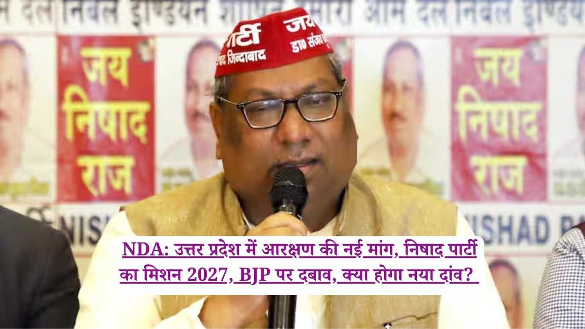 NDA: उत्तर प्रदेश में आरक्षण की नई मांग, निषाद पार्टी का मिशन 2027, BJP पर दबाव, क्या होगा नया दांव?