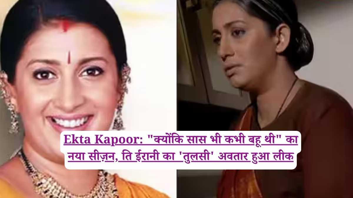 Ekta Kapoor: "क्योंकि सास भी कभी बहू थी" का नया सीज़न, ति ईरानी का 'तुलसी' अवतार हुआ लीक