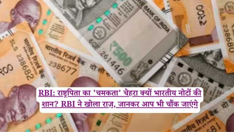 RBI: राष्ट्रपिता का 'चमकता' चेहरा क्यों भारतीय नोटों की शान? RBI ने खोला राज़, जानकर आप भी चौंक जाएंगे