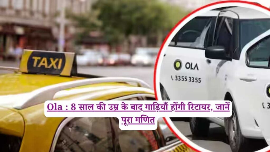 Ola : 8 साल की उम्र के बाद गाड़ियाँ होंगी रिटायर, जानें पूरा गणित