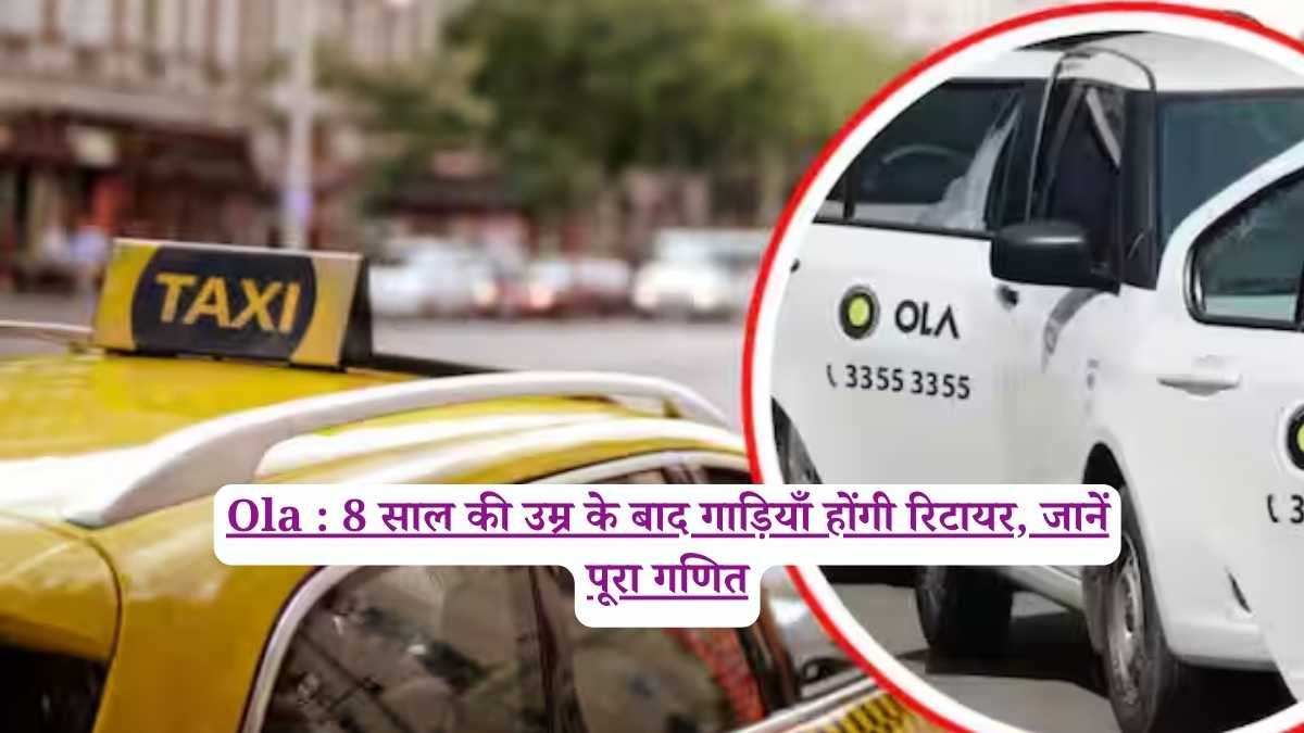 Ola : 8 साल की उम्र के बाद गाड़ियाँ होंगी रिटायर, जानें पूरा गणित
