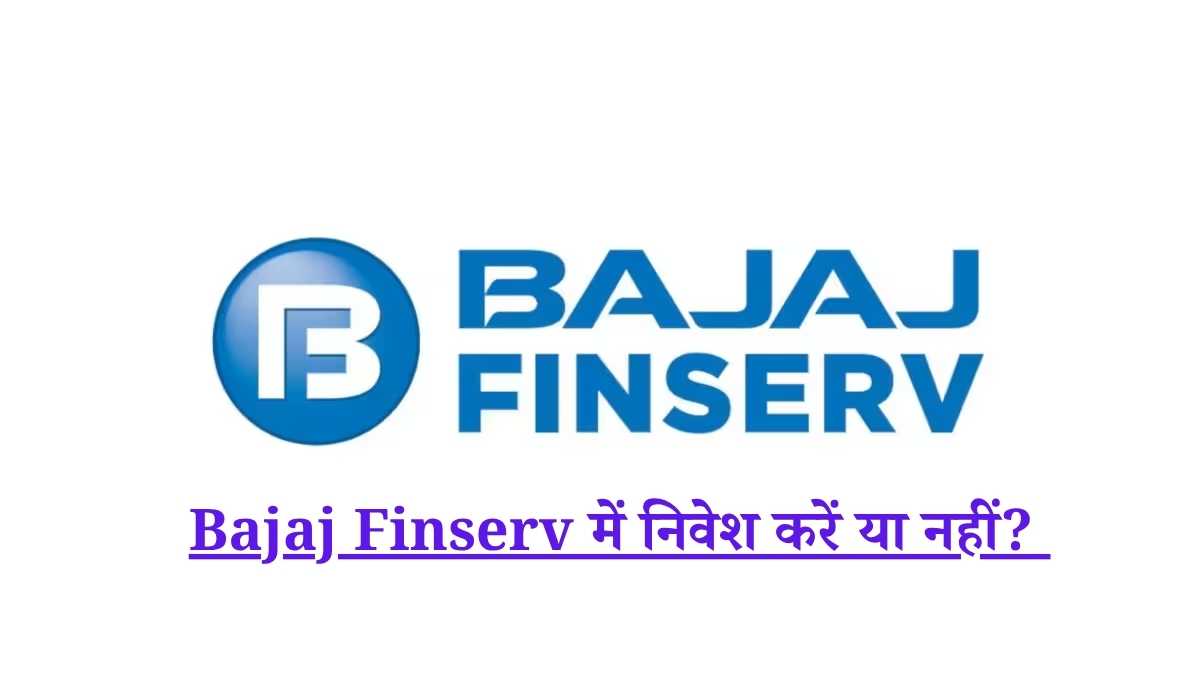 Bajaj Finserv में निवेश करें या नहीं?