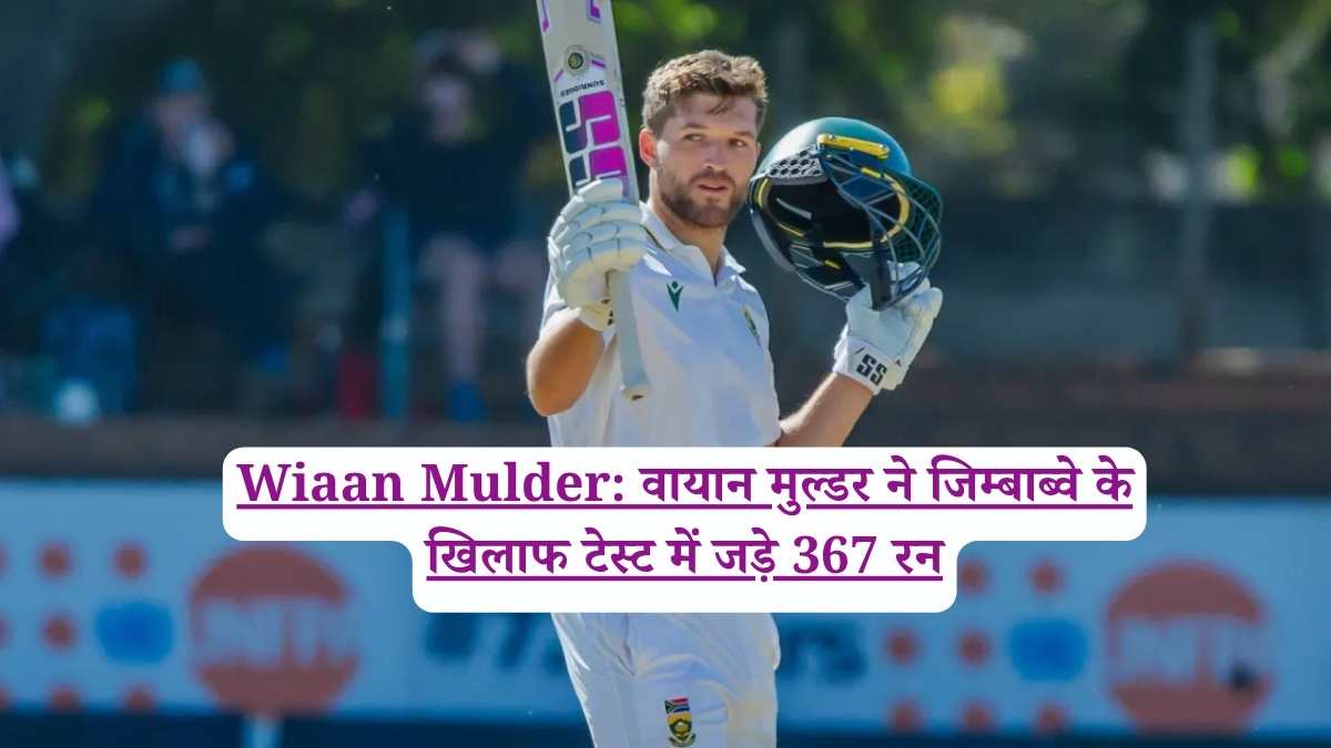 Wiaan Mulder: वायान मुल्डर ने जिम्बाब्वे के खिलाफ टेस्ट में जड़े 367 रन