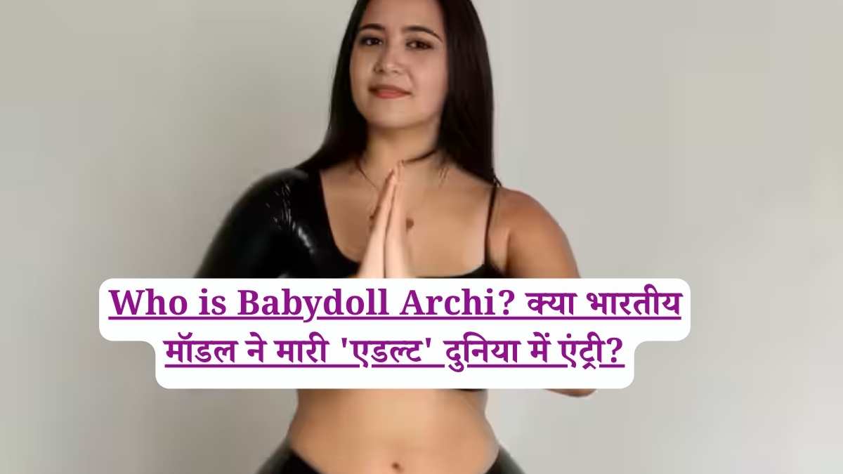 Who is Babydoll Archi? क्या भारतीय मॉडल ने मारी 'एडल्ट' दुनिया में एंट्री?