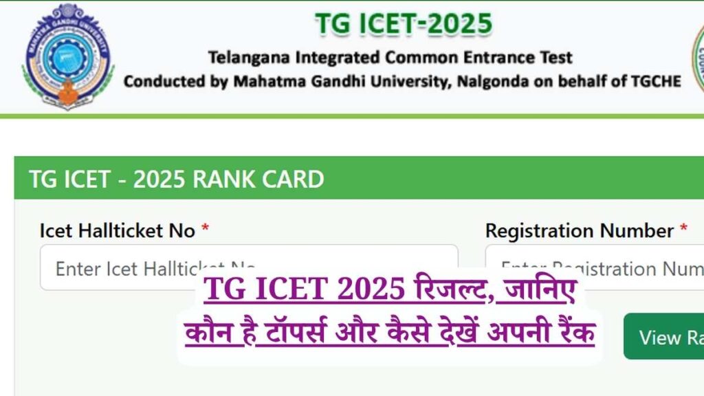 TG ICET 2025 रिजल्ट, जानिए कौन है टॉपर्स और कैसे देखें अपनी रैंक