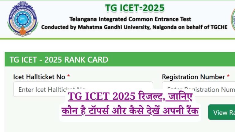 TG ICET 2025 रिजल्ट, जानिए कौन है टॉपर्स और कैसे देखें अपनी रैंक