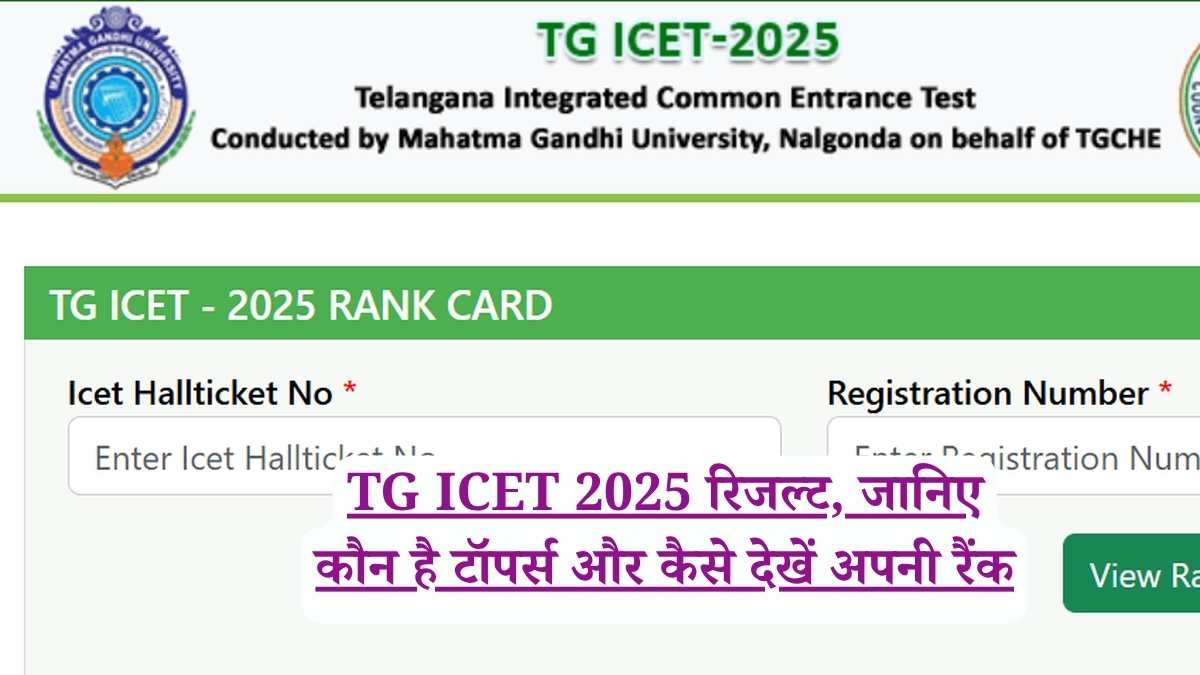 TG ICET 2025 रिजल्ट, जानिए कौन है टॉपर्स और कैसे देखें अपनी रैंक