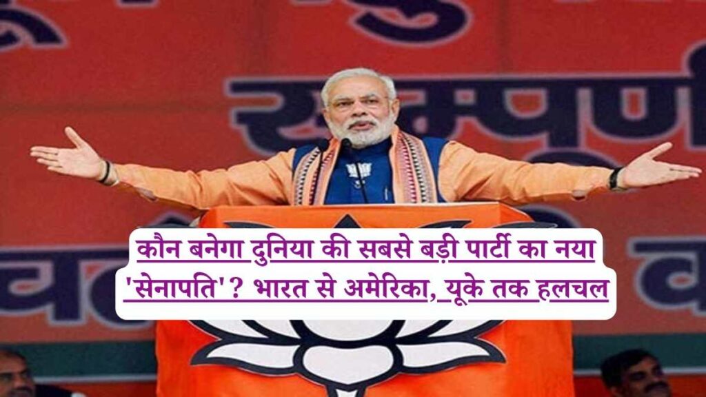 BJP: कौन बनेगा दुनिया की सबसे बड़ी पार्टी का नया 'सेनापति'? भारत से अमेरिका, यूके तक हलचल