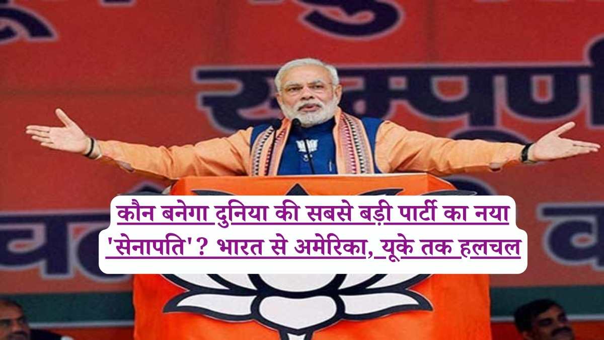 BJP: कौन बनेगा दुनिया की सबसे बड़ी पार्टी का नया 'सेनापति'? भारत से अमेरिका, यूके तक हलचल