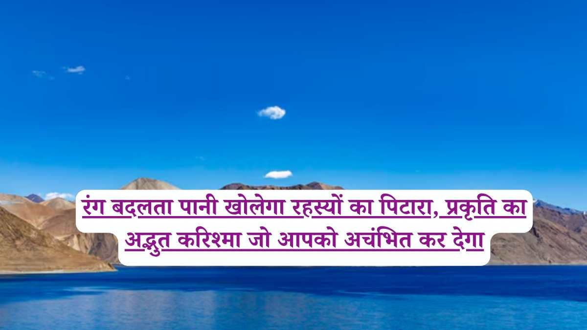 रंग बदलता पानी खोलेगा रहस्यों का पिटारा, प्रकृति का अद्भुत करिश्मा जो आपको अचंभित कर देगा