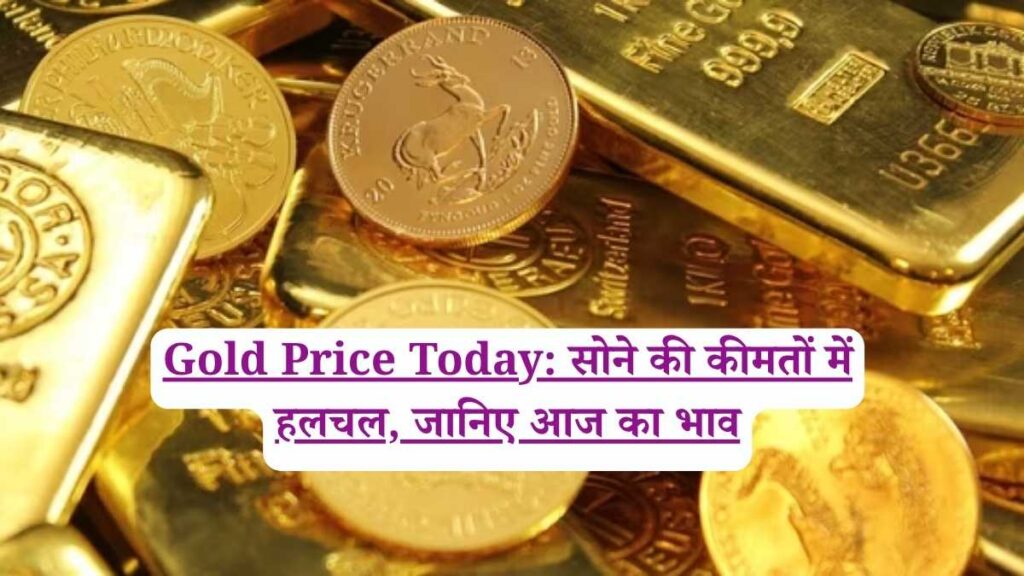 Gold Price Today: सोने की कीमतों में हलचल, जानिए आज का भाव