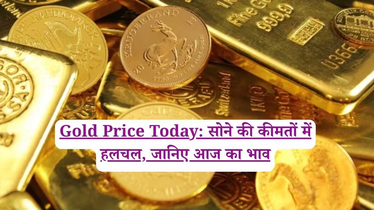 Gold Price Today: सोने की कीमतों में हलचल, जानिए आज का भाव