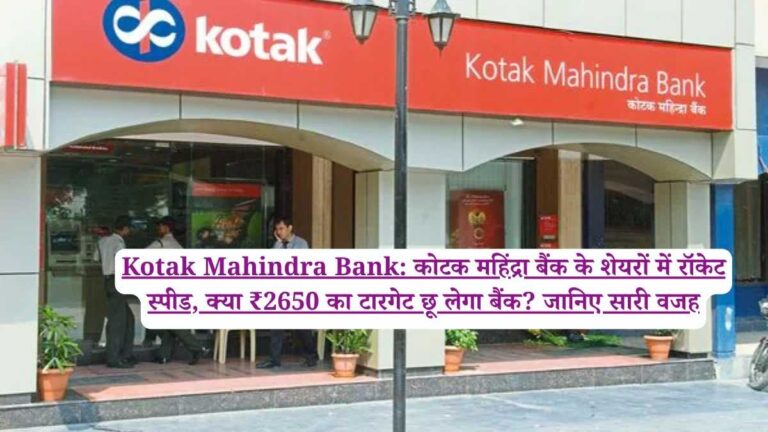 Kotak Mahindra Bank: कोटक महिंद्रा बैंक के शेयरों में रॉकेट स्पीड, क्या ₹2650 का टारगेट छू लेगा बैंक? जानिए सारी वजह