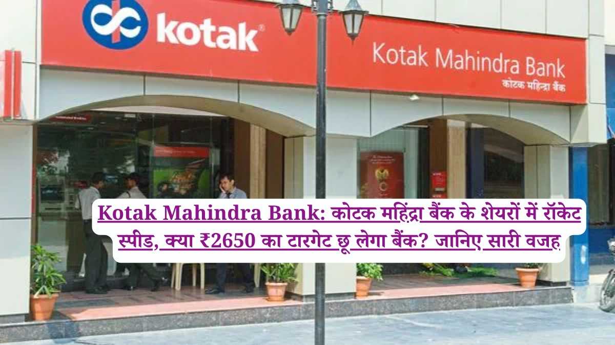 Kotak Mahindra Bank: कोटक महिंद्रा बैंक के शेयरों में रॉकेट स्पीड, क्या ₹2650 का टारगेट छू लेगा बैंक? जानिए सारी वजह