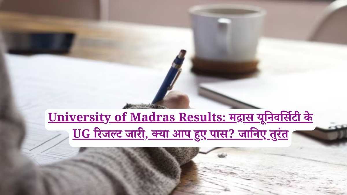 University of Madras Results: मद्रास यूनिवर्सिटी के UG रिजल्ट जारी, क्या आप हुए पास? जानिए तुरंत