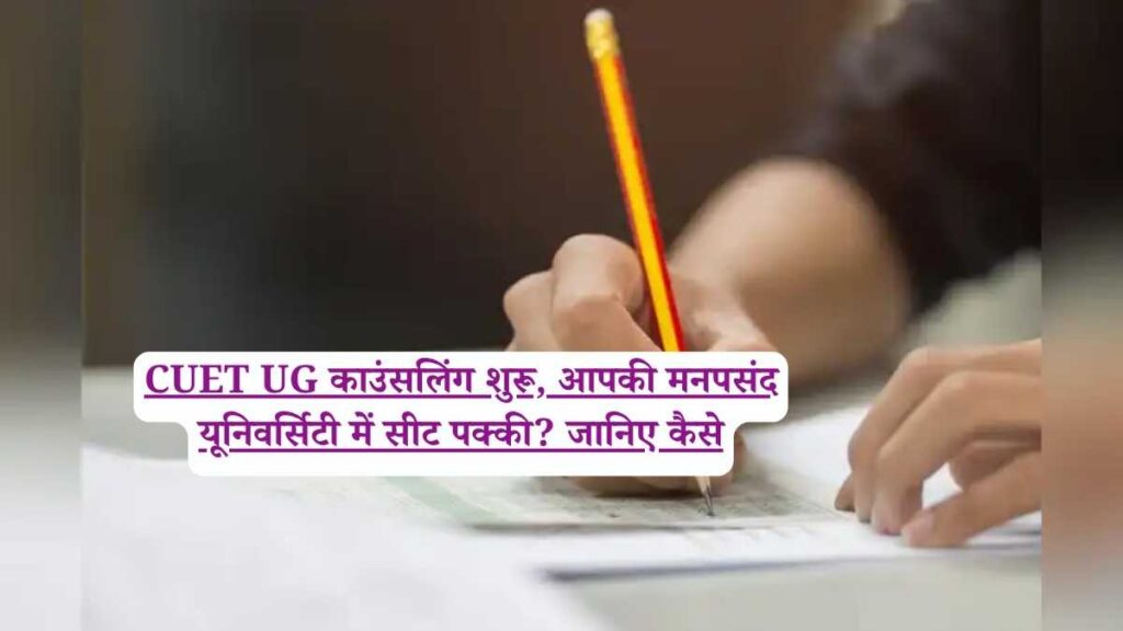 CUET UG काउंसलिंग शुरू, आपकी मनपसंद यूनिवर्सिटी में सीट पक्की? जानिए कैसे