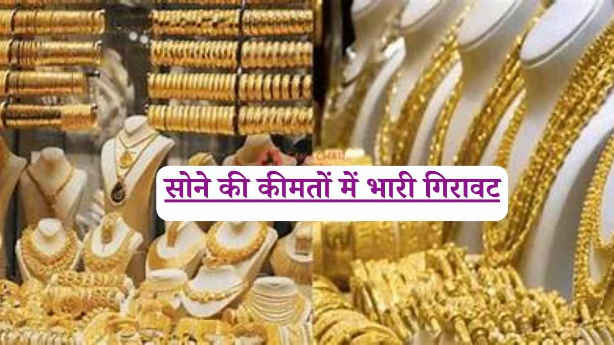 Gold Prices Today: सोने की कीमतों में भारी गिरावट