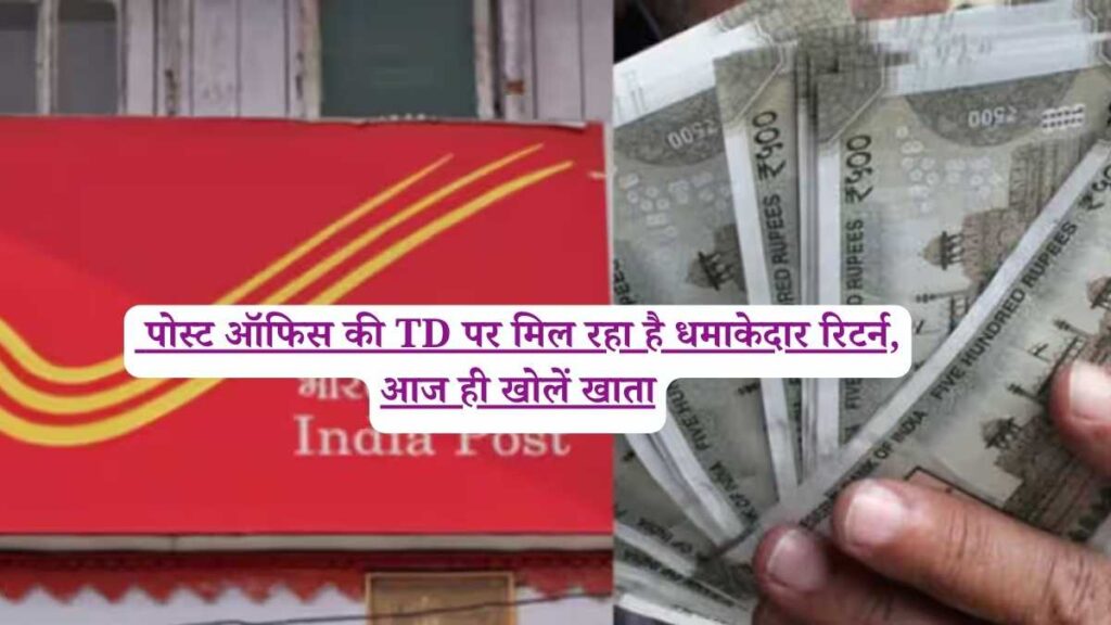 Fixed Deposit: जानिए पोस्ट ऑफिस की TD पर मिल रहा है धमाकेदार रिटर्न, आज ही खोलें खाता