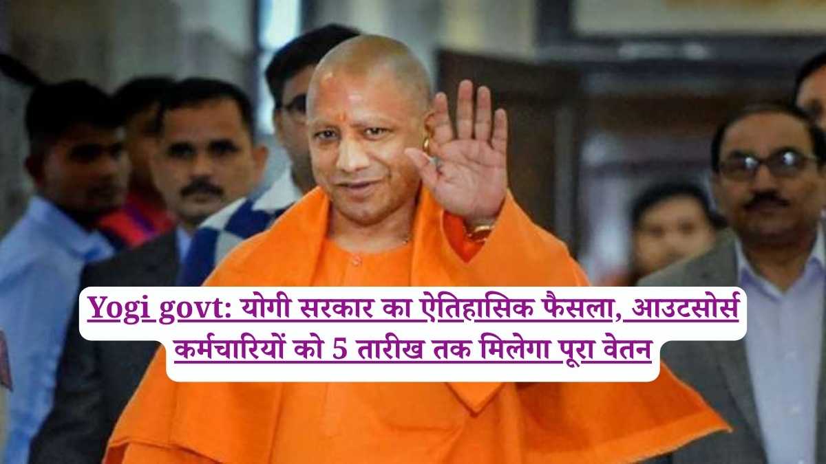Yogi govt: योगी सरकार का ऐतिहासिक फैसला, आउटसोर्स कर्मचारियों को 5 तारीख तक मिलेगा पूरा वेतन
