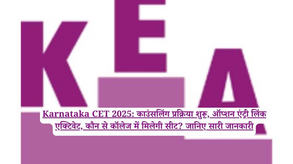 Karnataka CET 2025: काउंसलिंग प्रक्रिया शुरू, ऑप्शन एंट्री लिंक एक्टिवेट, कौन से कॉलेज में मिलेगी सीट? जानिए सारी जानकारी