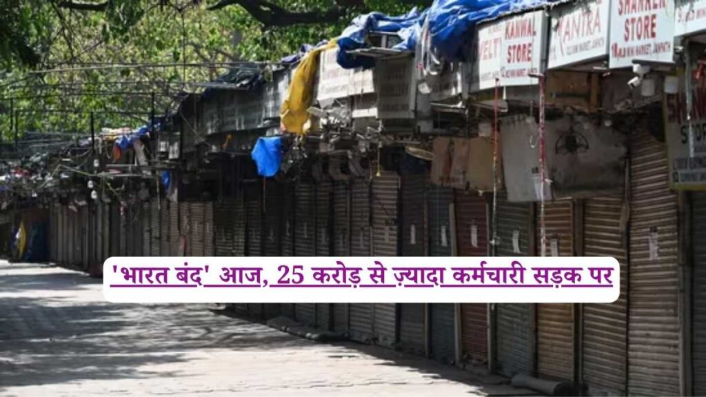 Bharat Bandh: 'भारत बंद' आज, 25 करोड़ से ज़्यादा कर्मचारी सड़क पर