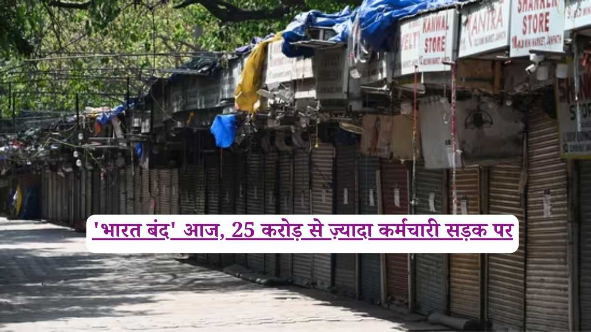Bharat Bandh: 'भारत बंद' आज, 25 करोड़ से ज़्यादा कर्मचारी सड़क पर