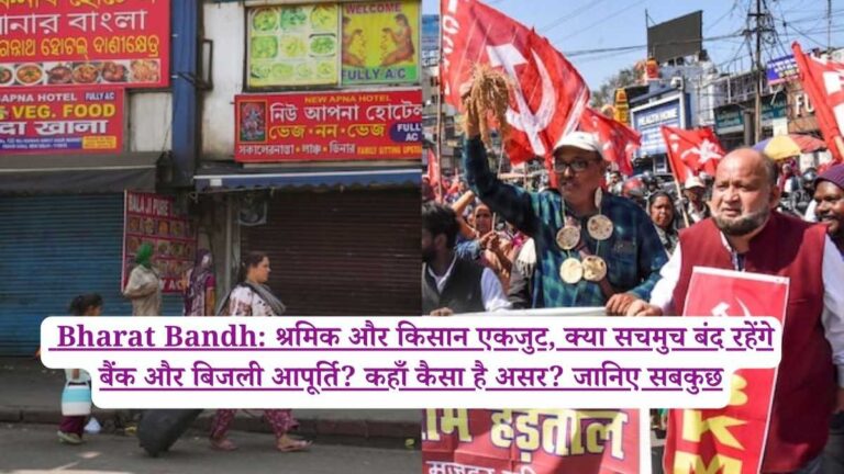  Bharat Bandh: श्रमिक और किसान एकजुट, क्या सचमुच बंद रहेंगे बैंक और बिजली आपूर्ति? कहाँ कैसा है असर? जानिए सबकुछ