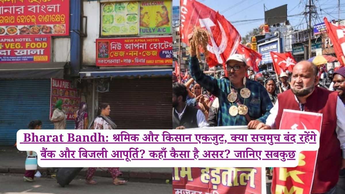 Bharat Bandh: श्रमिक और किसान एकजुट, क्या सचमुच बंद रहेंगे बैंक और बिजली आपूर्ति? कहाँ कैसा है असर? जानिए सबकुछ