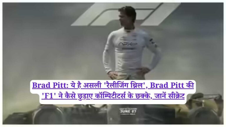 Brad Pitt: ये है असली 'रैलीजिंग थ्रिल', Brad Pitt की 'F1' ने कैसे छुड़ाए कॉम्पिटीटर्स के छक्के, जानें सीक्रेट