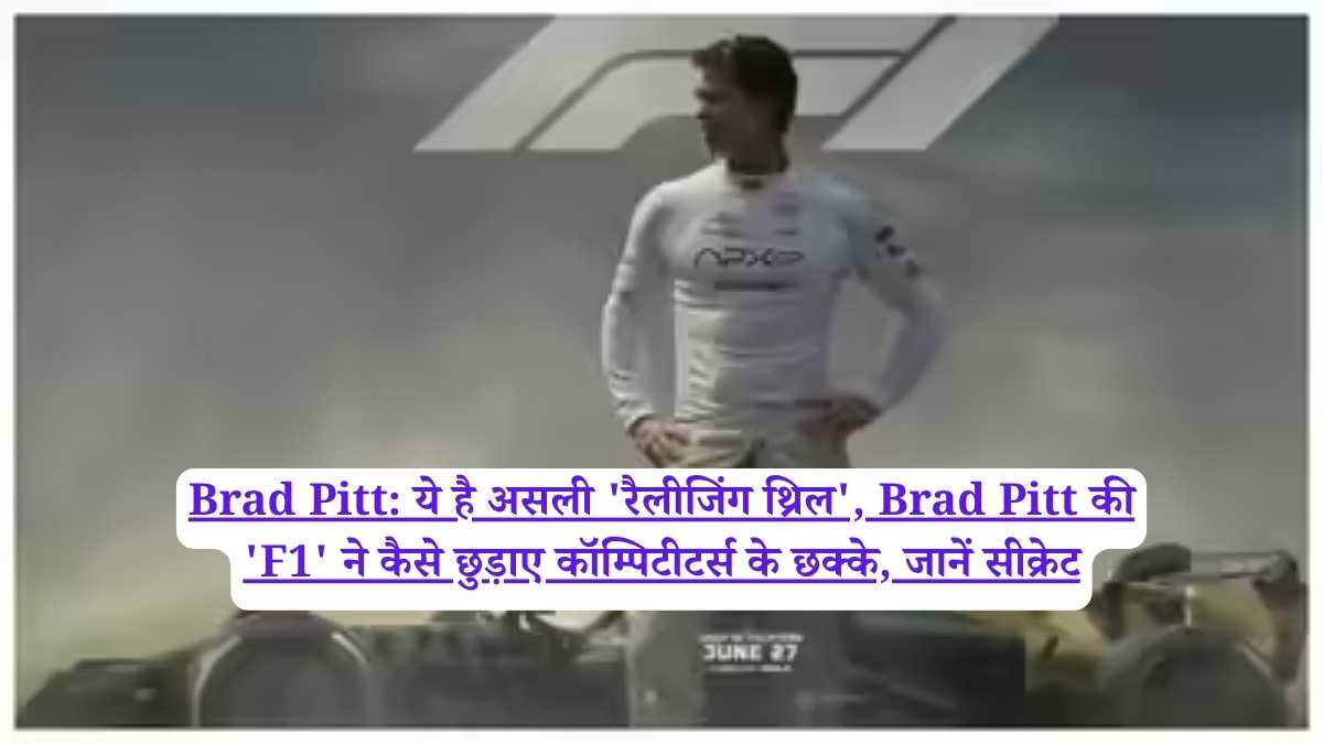 Brad Pitt: ये है असली 'रैलीजिंग थ्रिल', Brad Pitt की 'F1' ने कैसे छुड़ाए कॉम्पिटीटर्स के छक्के, जानें सीक्रेट