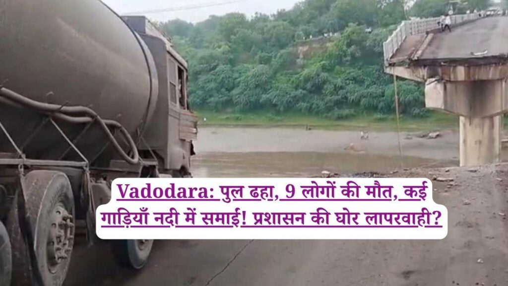 Vadodara: पुल ढहा, 9 लोगों की मौत, कई गाड़ियाँ नदी में समाईं! प्रशासन की घोर लापरवाही?