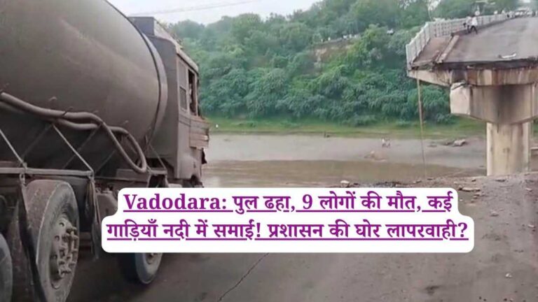 Vadodara: पुल ढहा, 9 लोगों की मौत, कई गाड़ियाँ नदी में समाईं! प्रशासन की घोर लापरवाही?