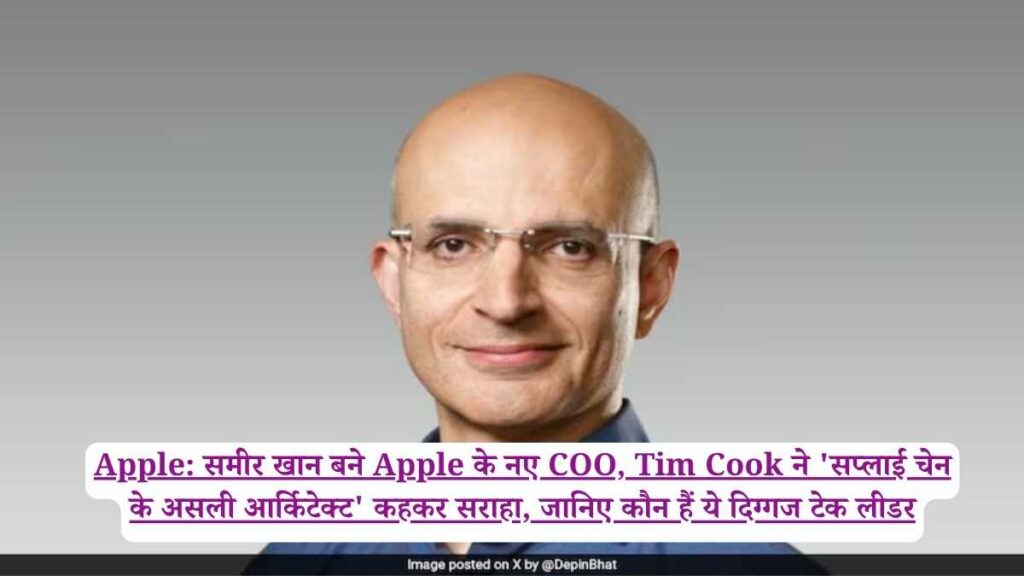 Apple: समीर खान बने Apple के नए COO, Tim Cook ने 'सप्लाई चेन के असली आर्किटेक्ट' कहकर सराहा, जानिए कौन हैं ये दिग्गज टेक लीडर