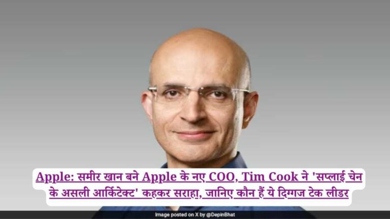 Apple: समीर खान बने Apple के नए COO, Tim Cook ने 'सप्लाई चेन के असली आर्किटेक्ट' कहकर सराहा, जानिए कौन हैं ये दिग्गज टेक लीडर
