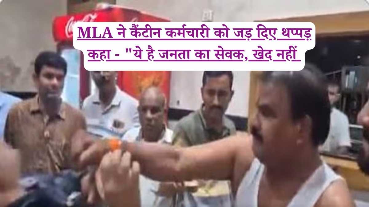 MLA ने कैंटीन कर्मचारी को जड़ दिए थप्पड़, कहा - "ये है जनता का सेवक, खेद नहीं 