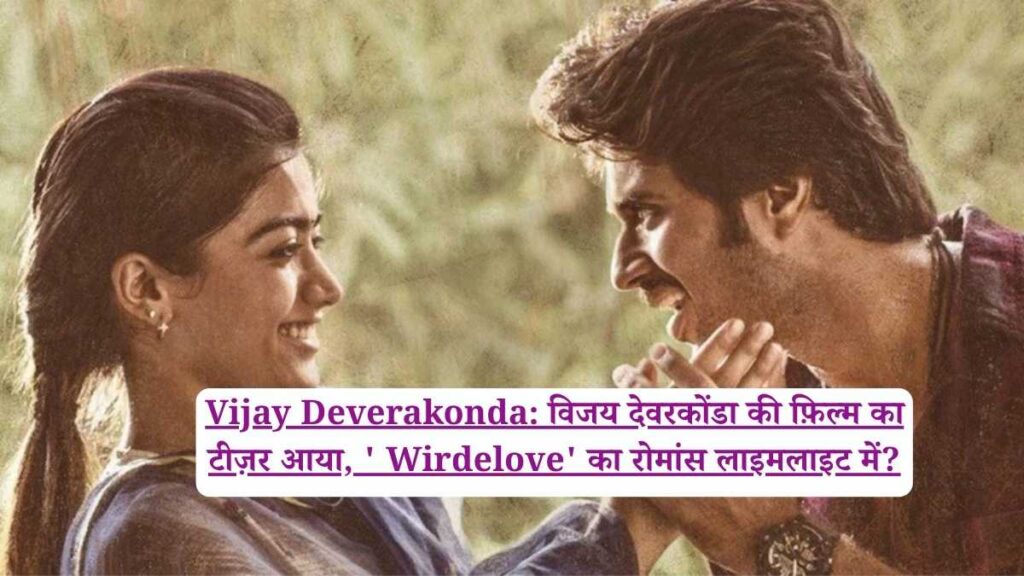 Vijay Deverakonda: विजय देवरकोंडा की फ़िल्म का टीज़र आया, ' Wirdelove' का रोमांस लाइमलाइट में?