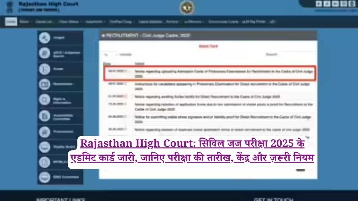 Rajasthan High Court: सिविल जज परीक्षा 2025 के एडमिट कार्ड जारी, जानिए परीक्षा की तारीख, केंद्र और ज़रूरी नियम