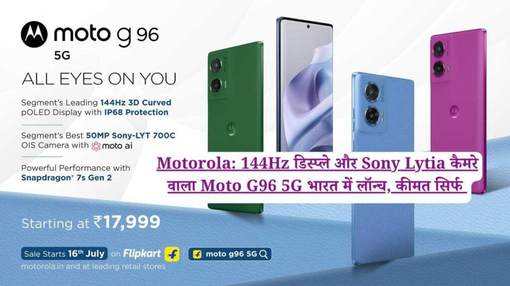 Motorola: 144Hz डिस्प्ले और Sony Lytia कैमरे वाला Moto G96 5G भारत में लॉन्च, कीमत सिर्फ 