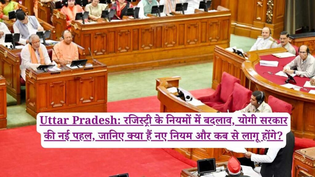 Uttar Pradesh: रजिस्ट्री के नियमों में बदलाव, योगी सरकार की नई पहल, जानिए क्या हैं नए नियम और कब से लागू होंगे?