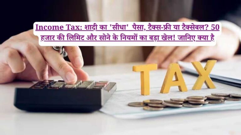Income Tax: शादी का 'सीधा'_पैसा, टैक्स-फ्री या टैक्सेबल? 50 हजार की लिमिट और सोने के नियमों का बड़ा खेल! जानिए क्या है