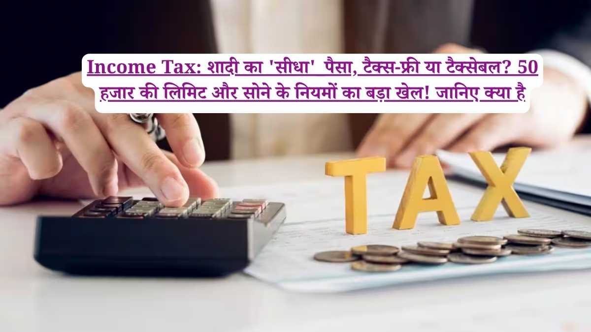 Income Tax: शादी का 'सीधा'_पैसा, टैक्स-फ्री या टैक्सेबल? 50 हजार की लिमिट और सोने के नियमों का बड़ा खेल! जानिए क्या है