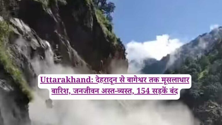 Uttarakhand: देहरादून से बागेश्वर तक मूसलाधार बारिश, जनजीवन अस्त-व्यस्त, 154 सड़कें बंद