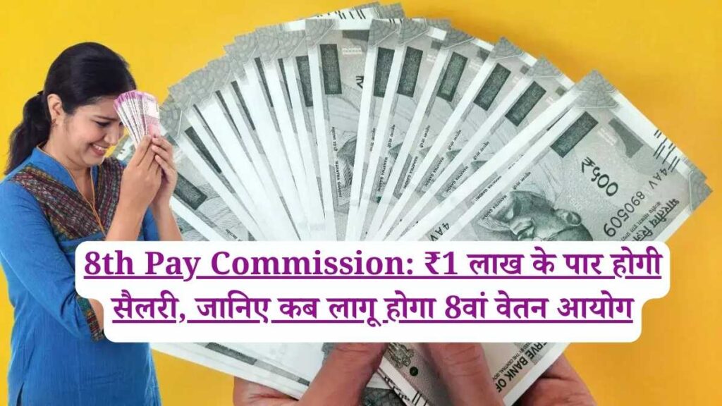 8th Pay Commission: ₹1 लाख के पार होगी सैलरी, जानिए कब लागू होगा 8वां वेतन आयोग
