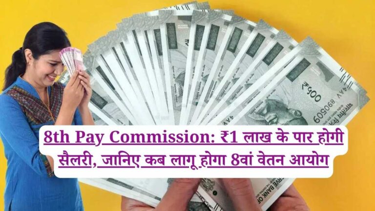 8th Pay Commission: ₹1 लाख के पार होगी सैलरी, जानिए कब लागू होगा 8वां वेतन आयोग