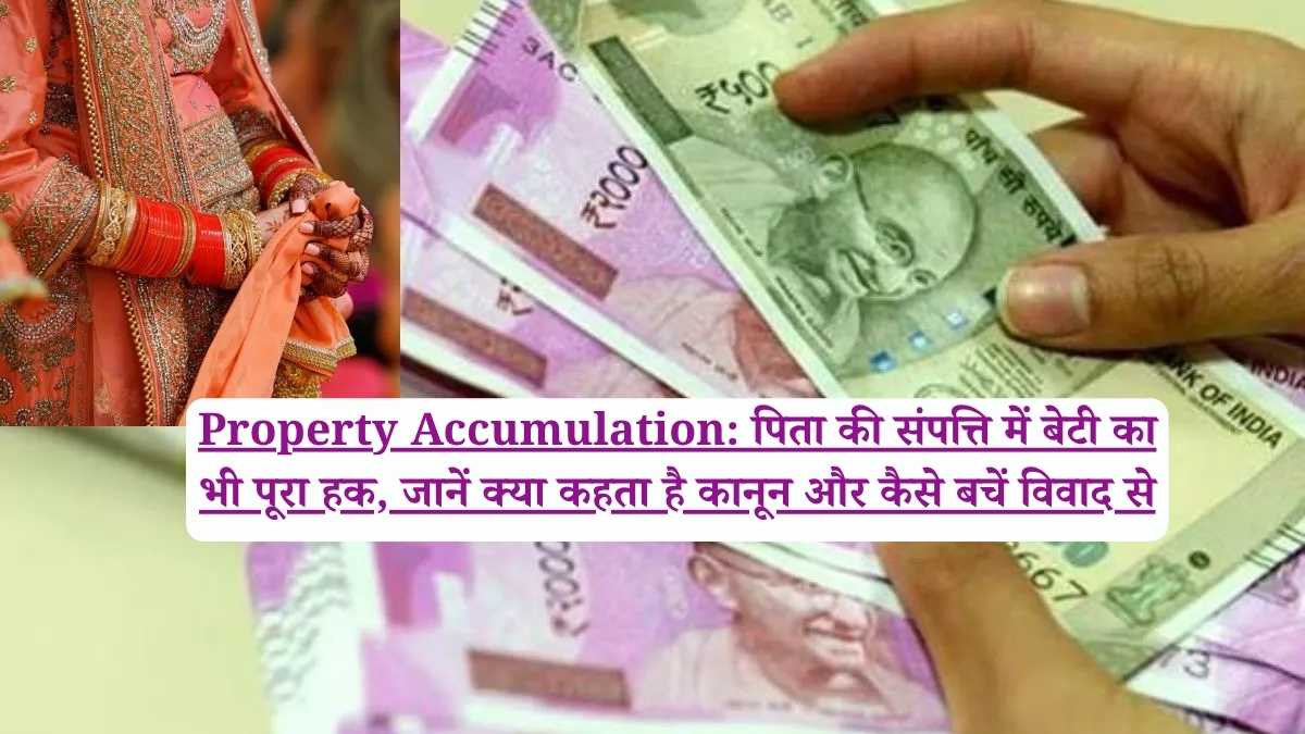 Property Accumulation: पिता की संपत्ति में बेटी का भी पूरा हक, जानें क्या कहता है कानून और कैसे बचें विवाद से