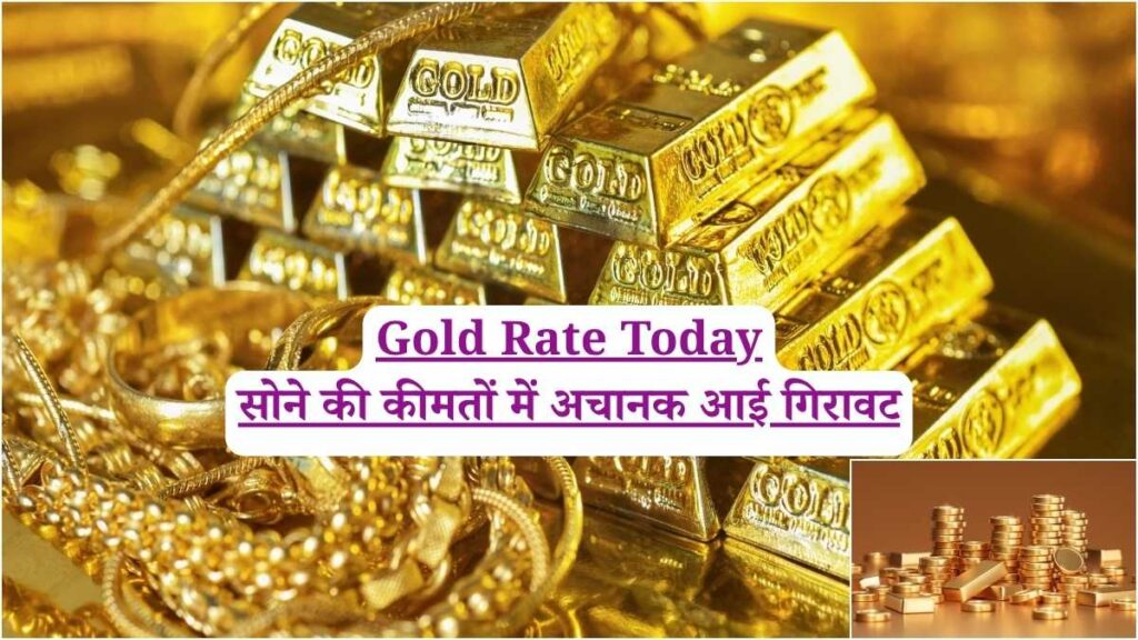 Gold Rate Today सोने की कीमतों में अचानक आई गिरावट