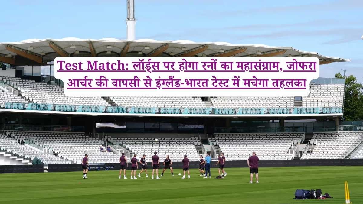 Test Match: लॉर्ड्स पर होगा रनों का महासंग्राम, जोफरा आर्चर की वापसी से इंग्लैंड-भारत टेस्ट में मचेगा तहलका